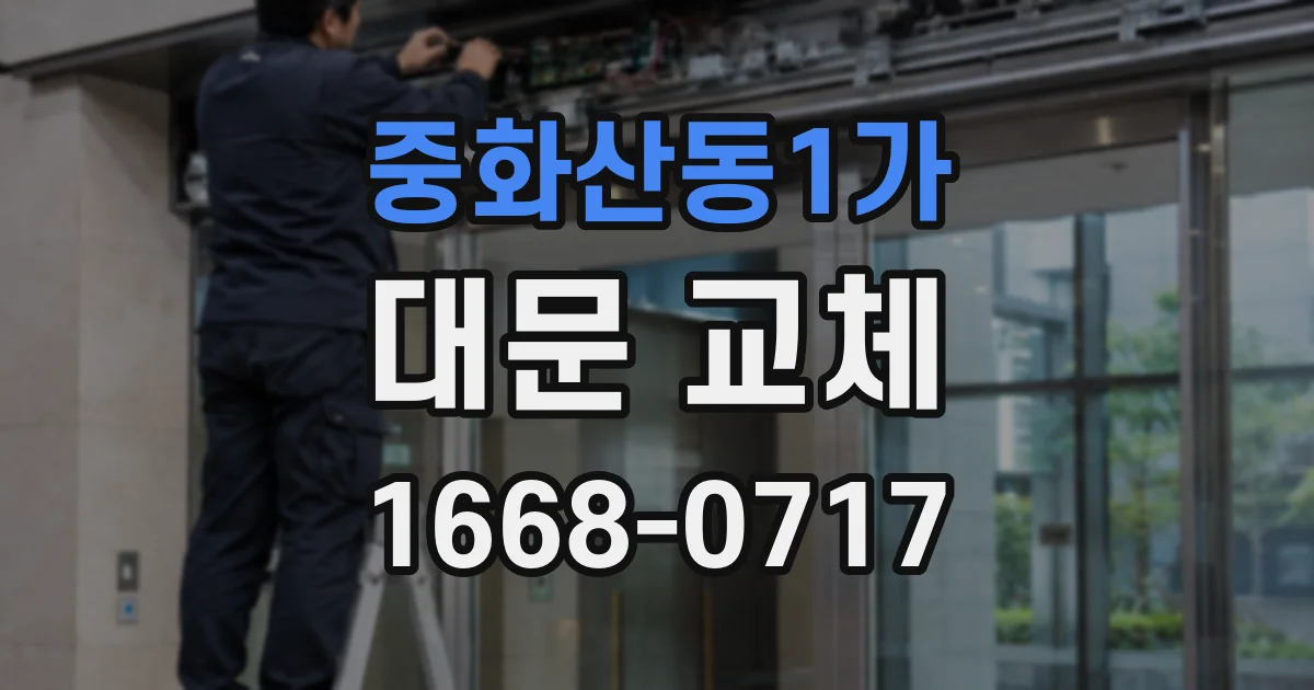 중화산동1가 대문 교체