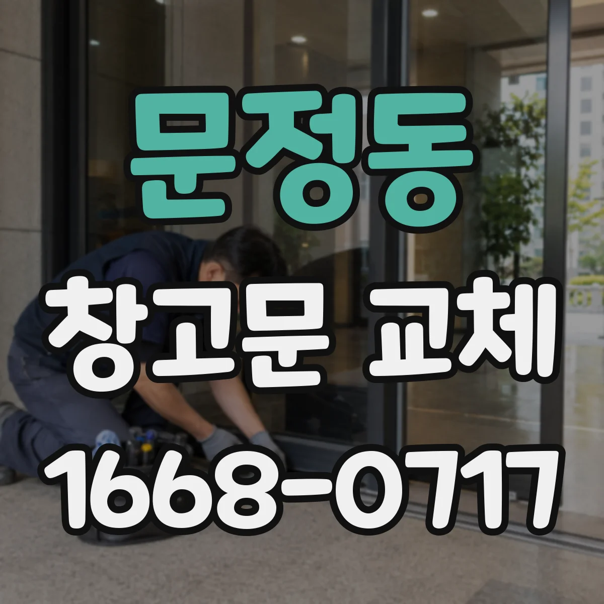 문정동 창고문 교체