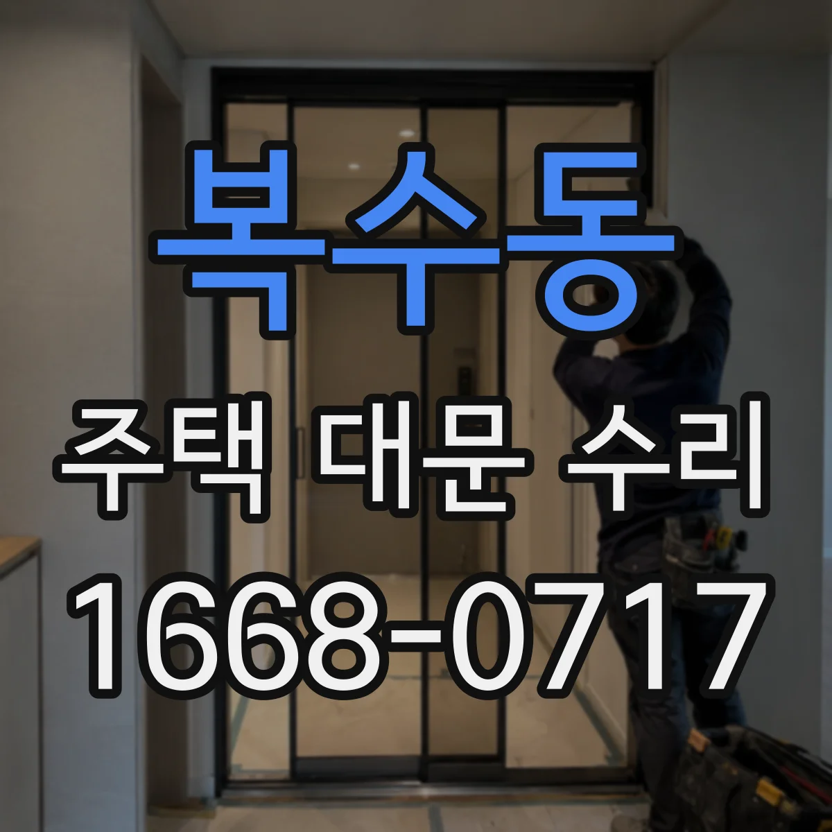 복수동 주택 대문 수리