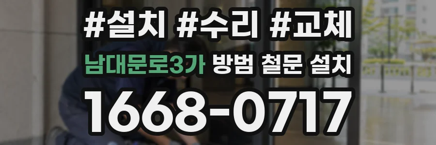 남대문로3가 방범 철문 설치
