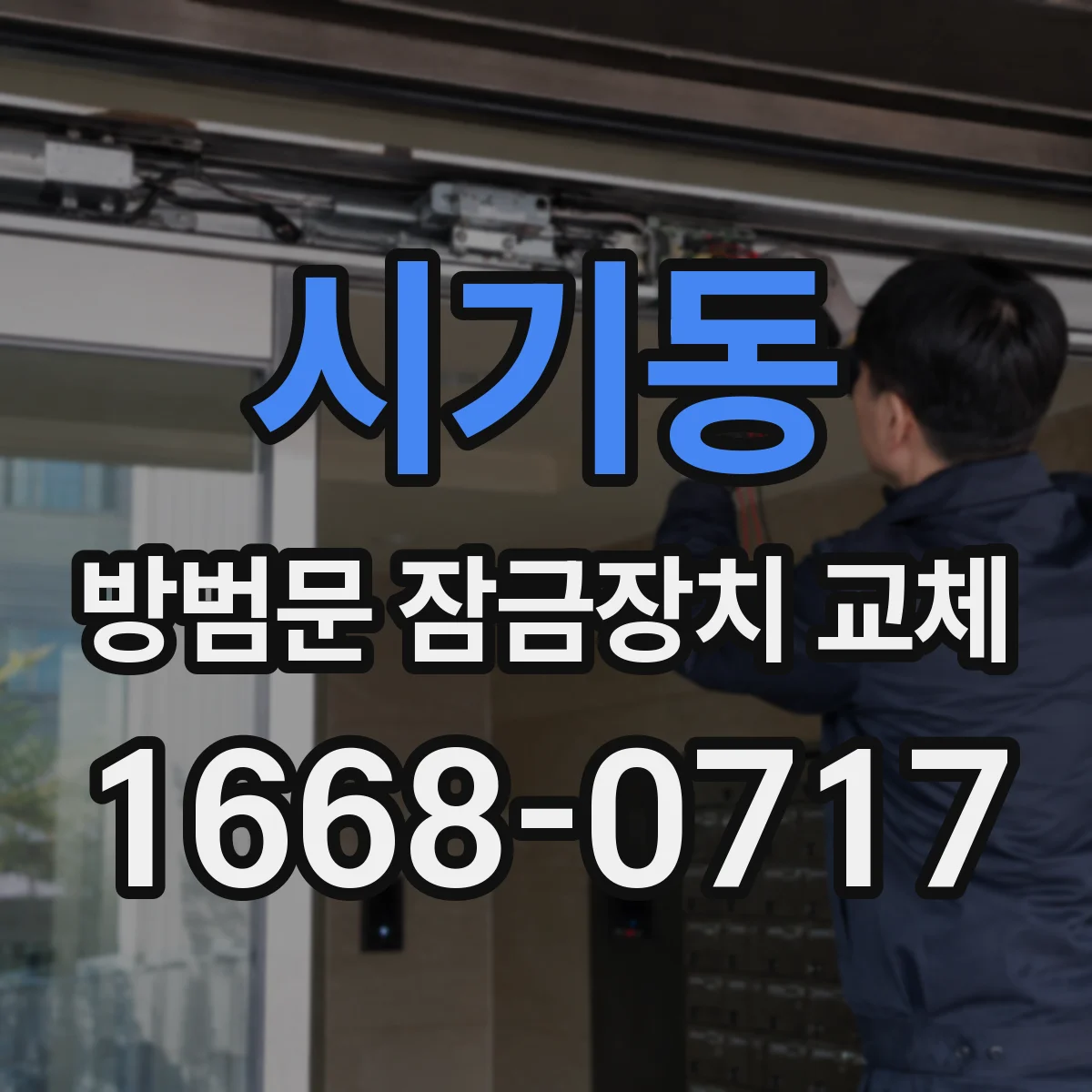 시기동 방범문 잠금장치 교체