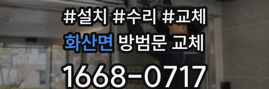 화산면 방범문 교체