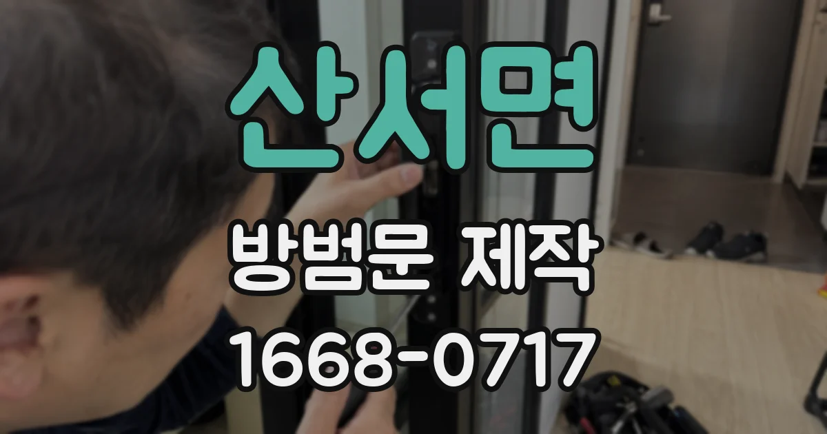 산서면 방범문 제작