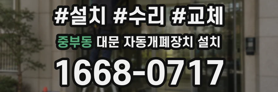 중부동 대문 자동개폐장치 설치