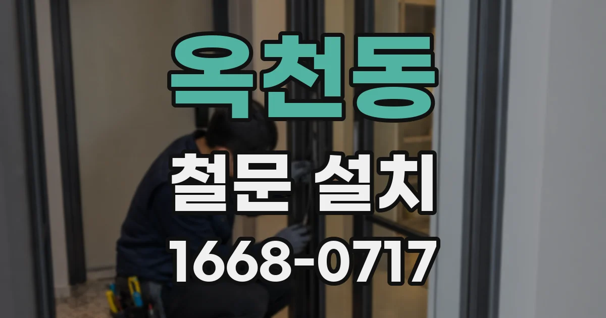 옥천동 철문 설치