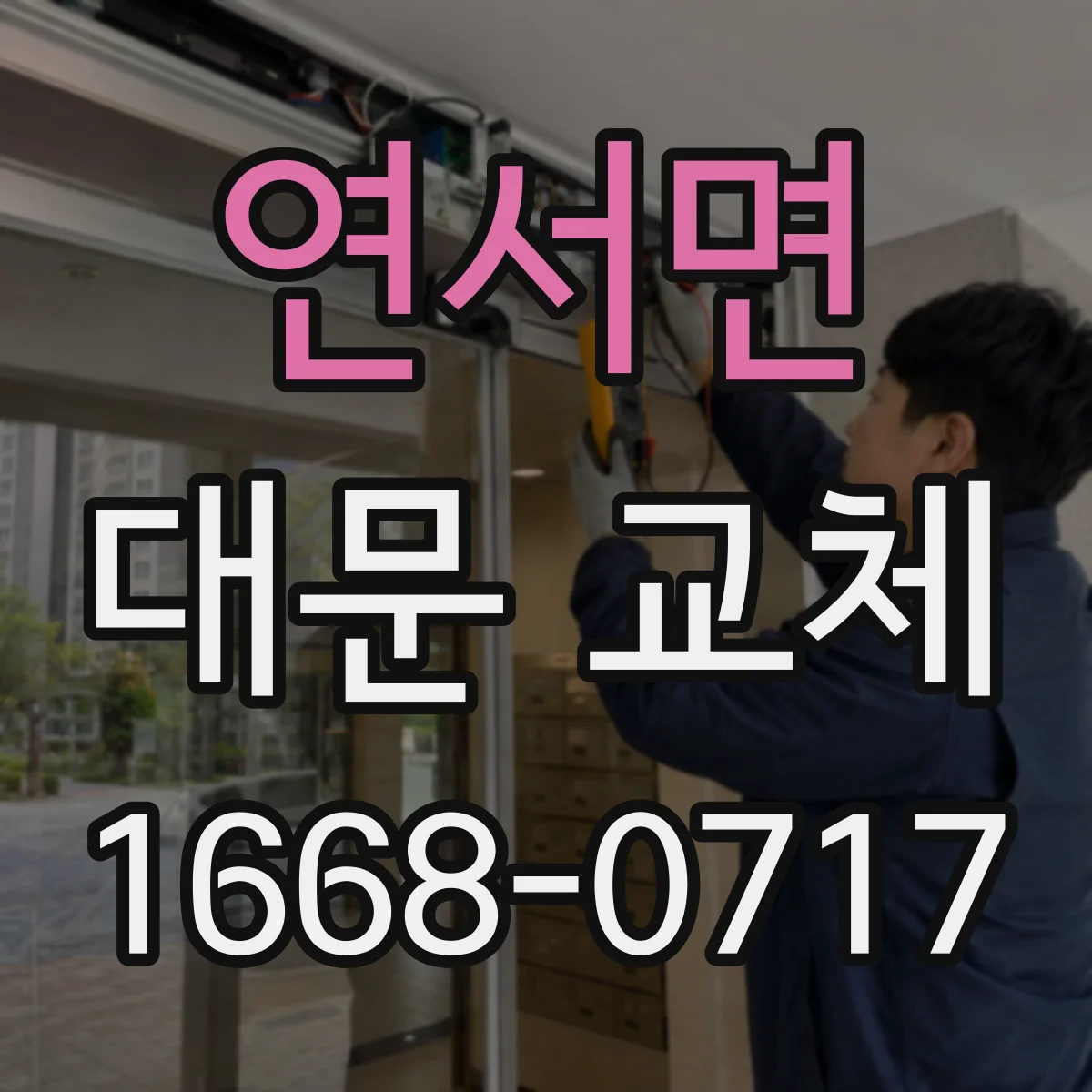 연서면 대문 교체