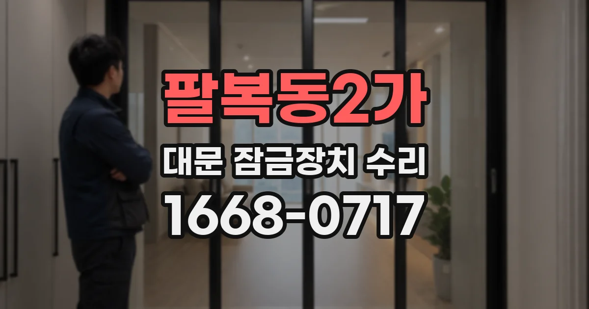 팔복동2가 대문 잠금장치 수리