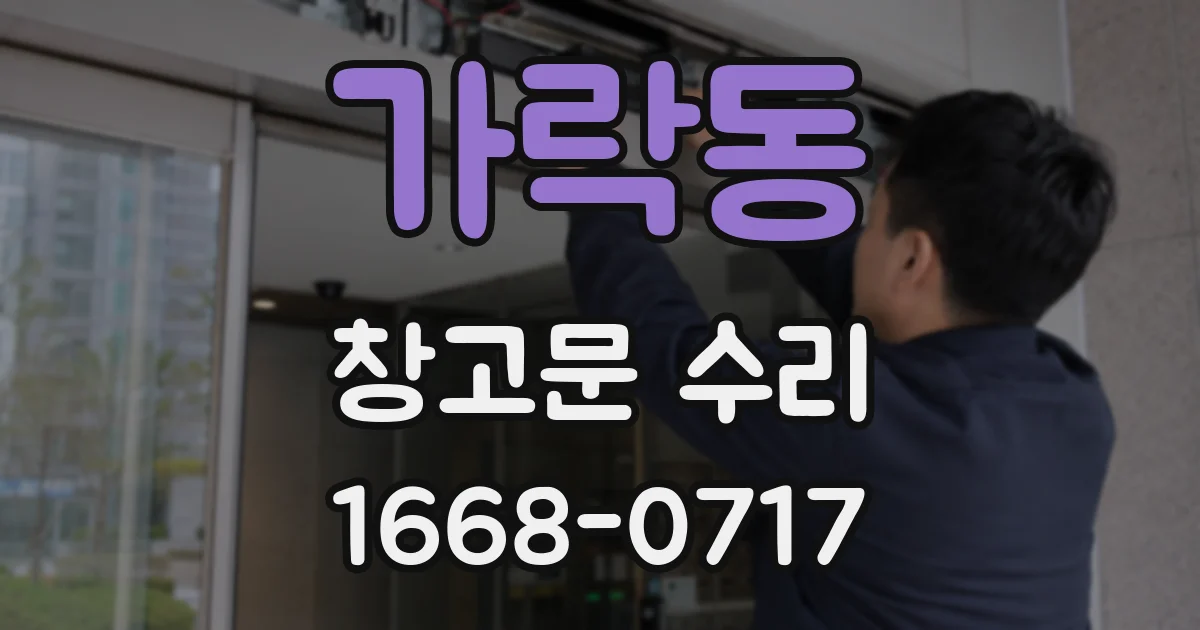 가락동 창고문 수리