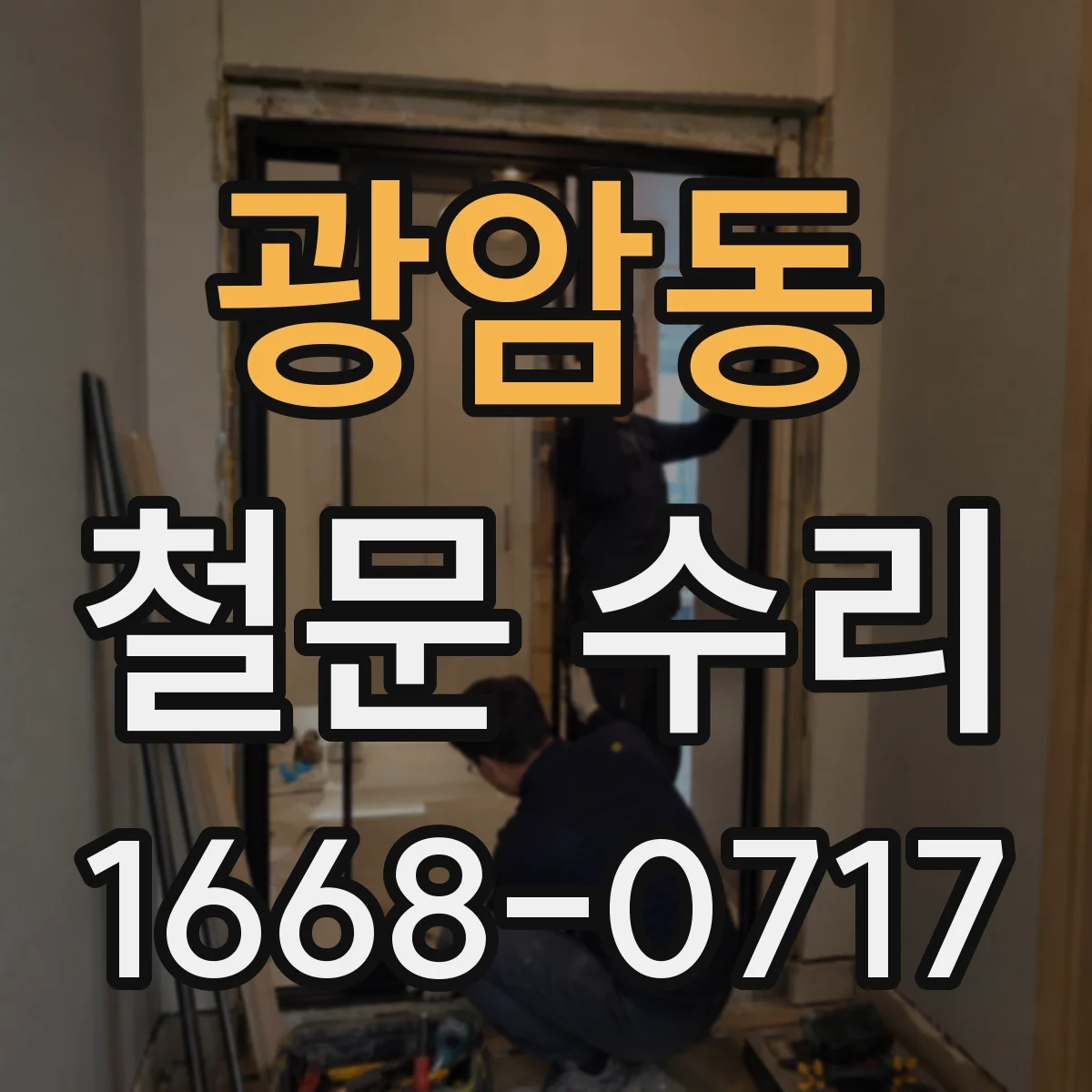 광암동 철문 수리