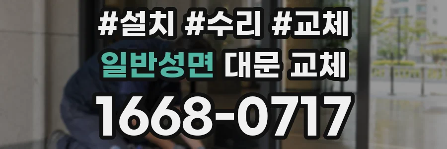 일반성면 대문 교체