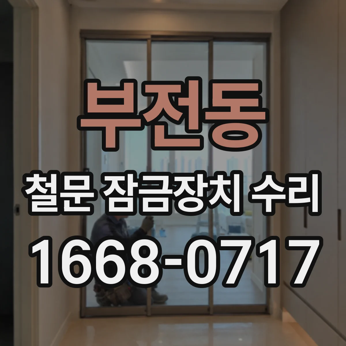 부전동 철문 잠금장치 수리