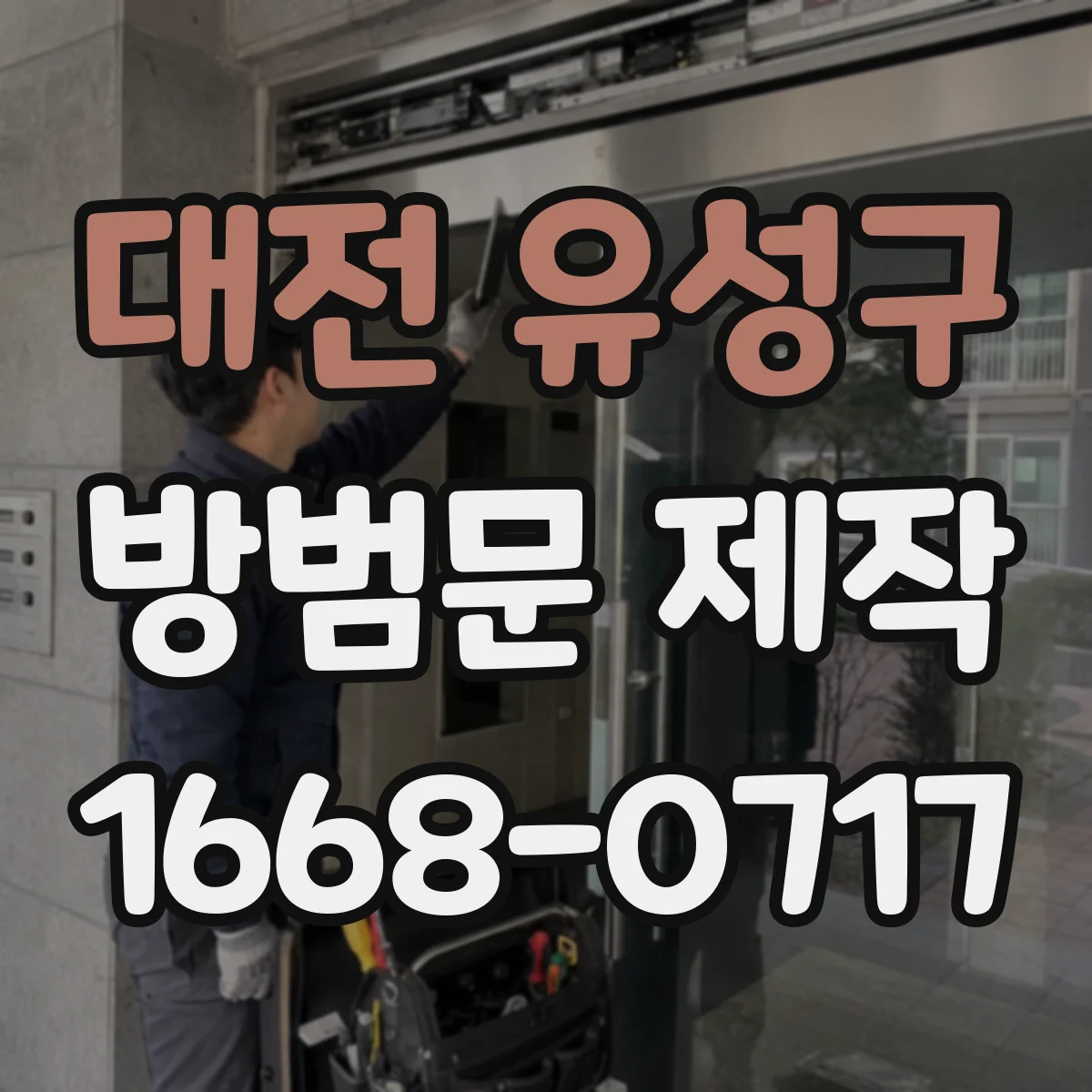 대전 유성구 방범문 제작
