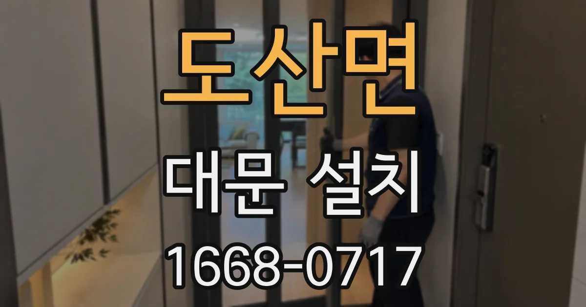 도산면 대문 설치