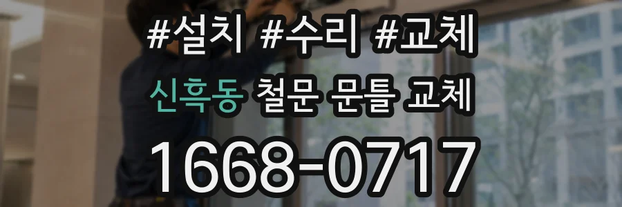 신흑동 철문 문틀 교체