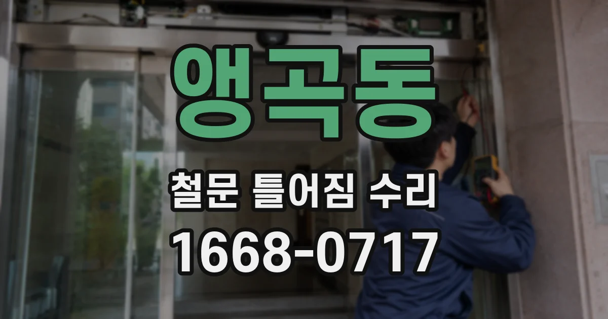 앵곡동 철문 틀어짐 수리