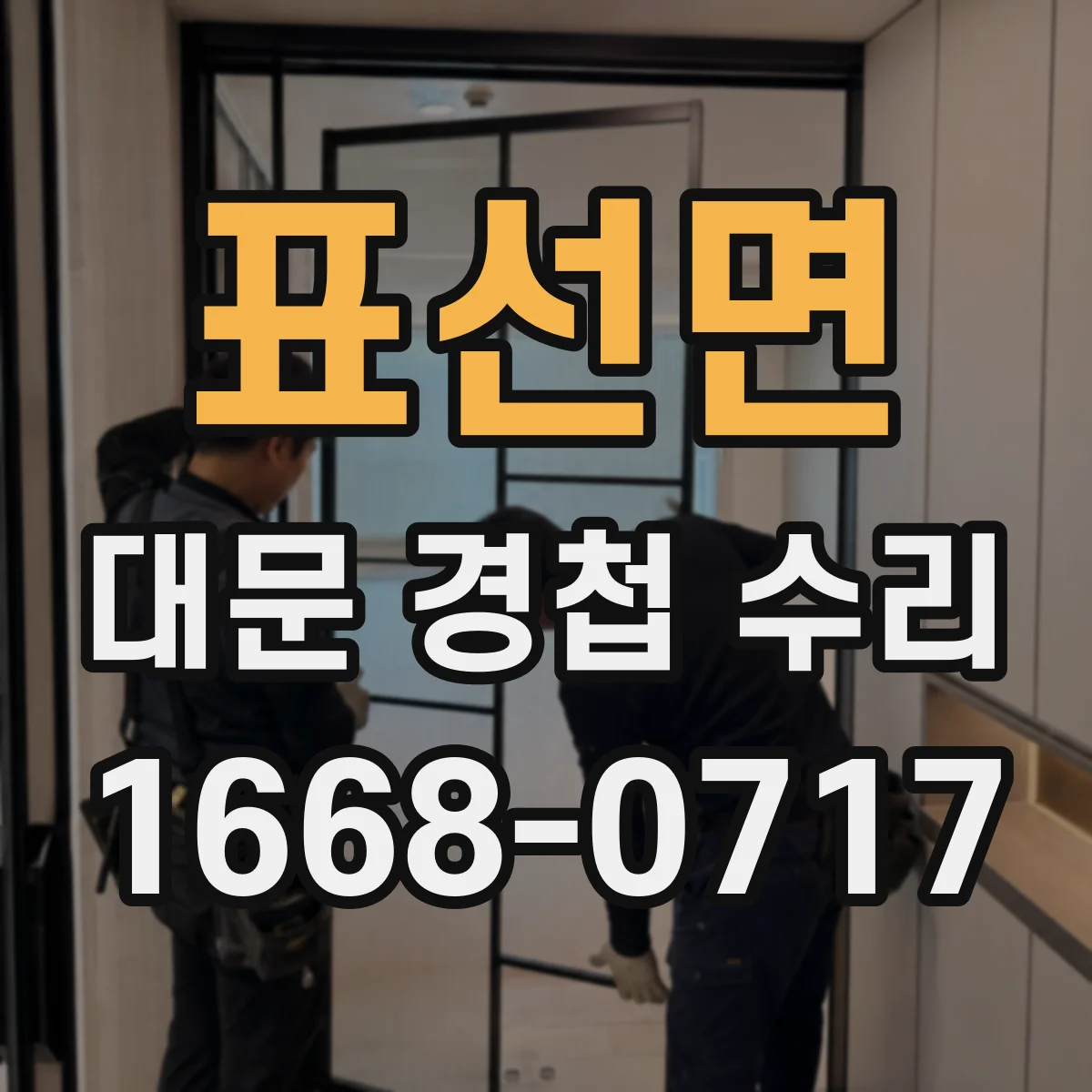 표선면 대문 경첩 수리