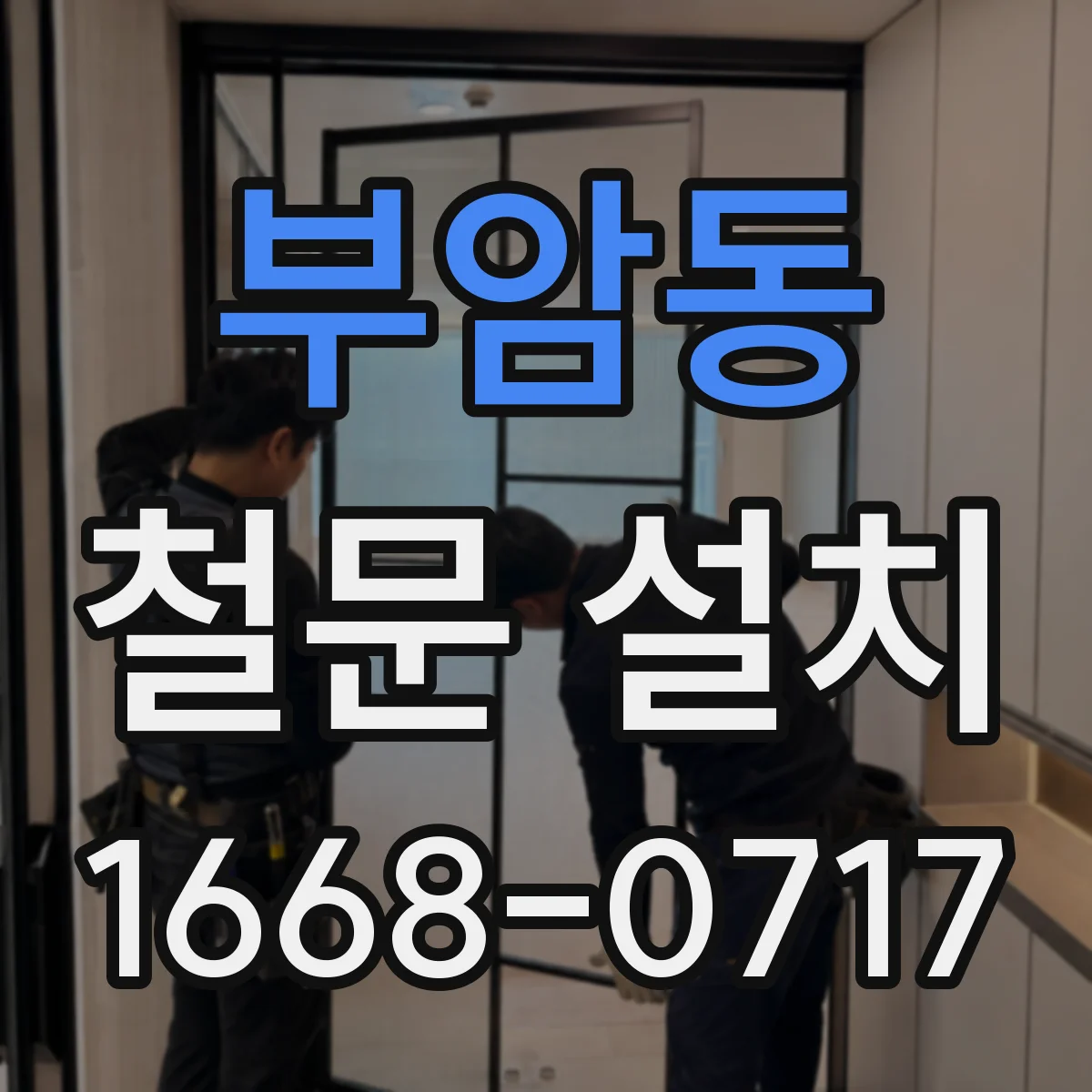 부암동 철문 설치
