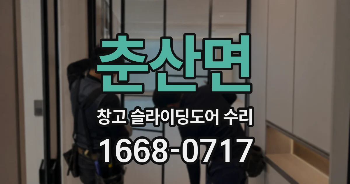 춘산면 창고 슬라이딩도어 수리