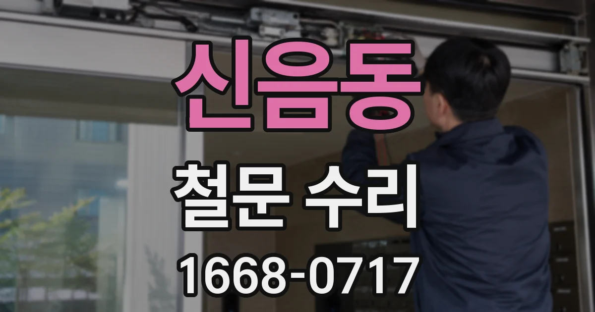 신음동 철문 수리