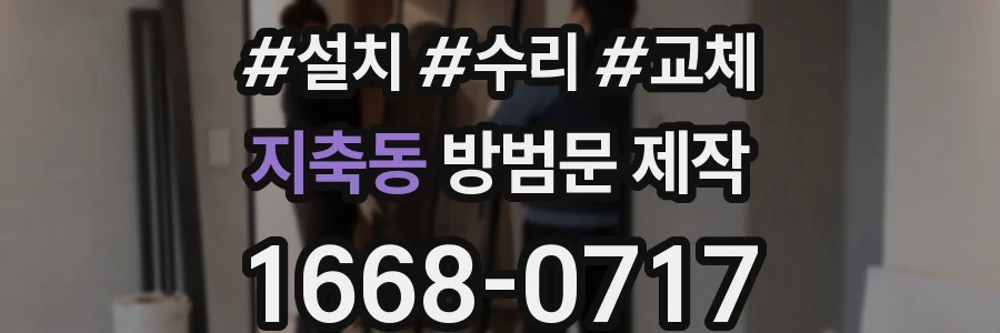지축동 방범문 제작
