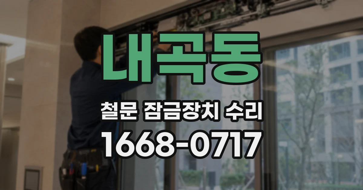 내곡동 철문 잠금장치 수리