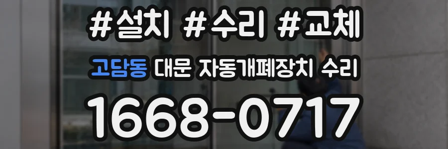 고담동 대문 자동개폐장치 수리