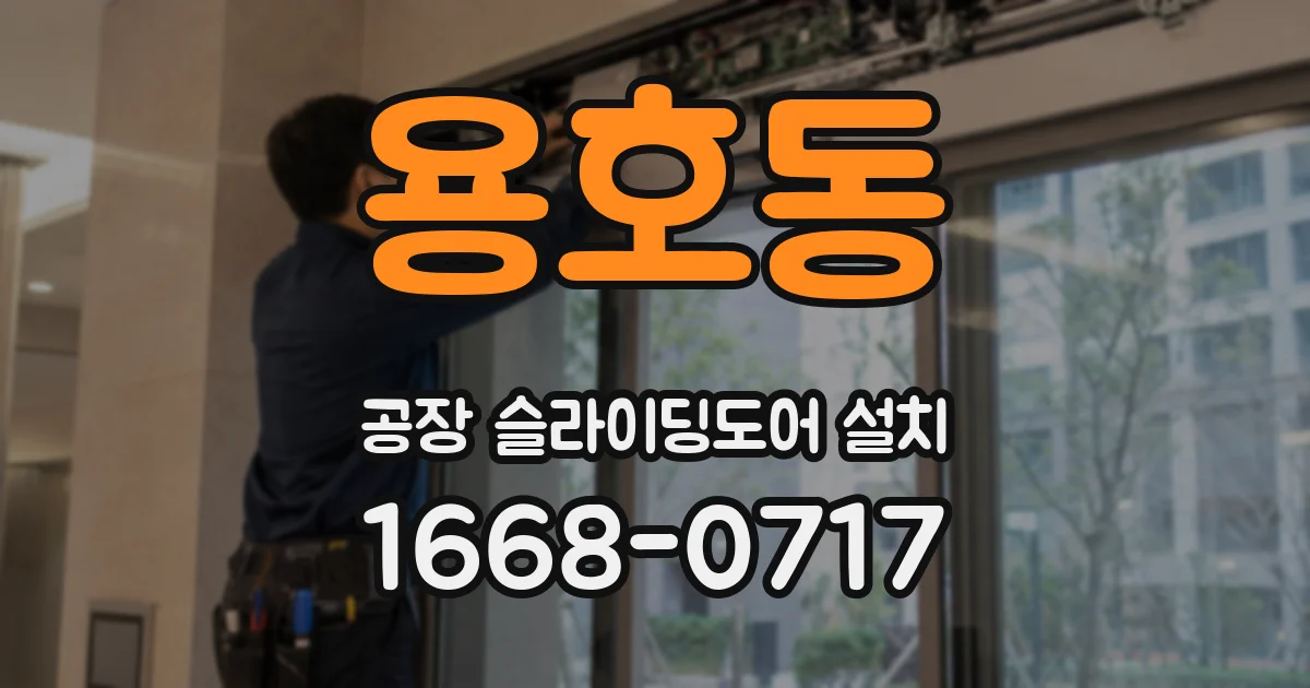 용호동 공장 슬라이딩도어 설치