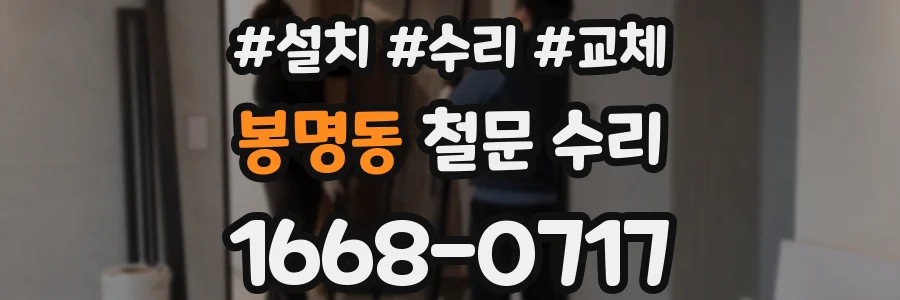 봉명동 철문 수리