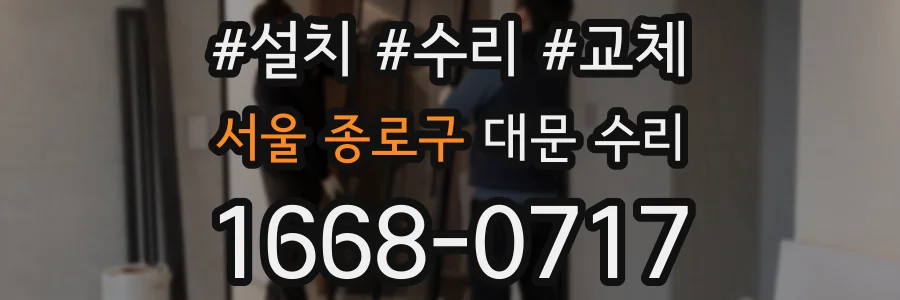 서울 종로구 대문 수리