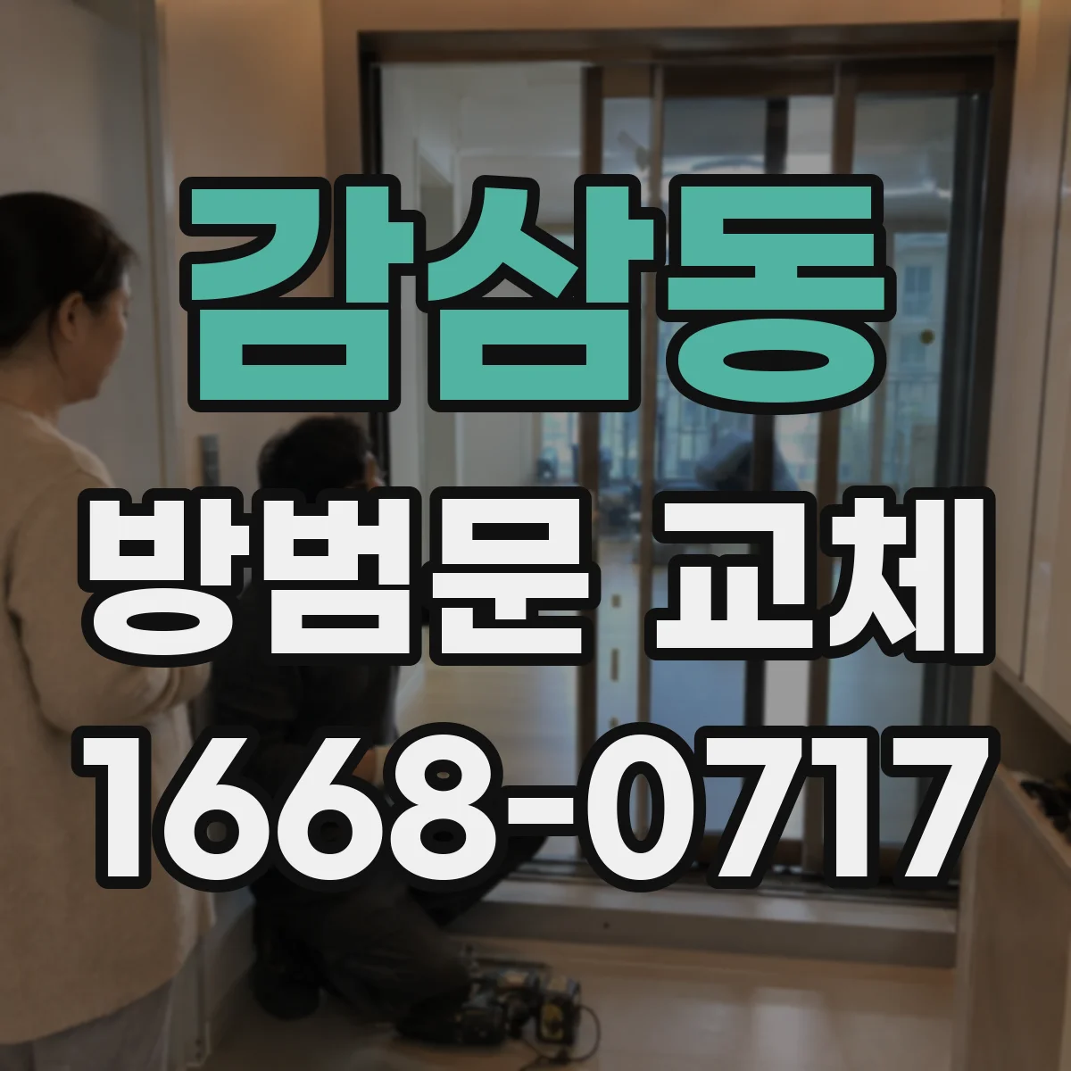 감삼동 방범문 교체