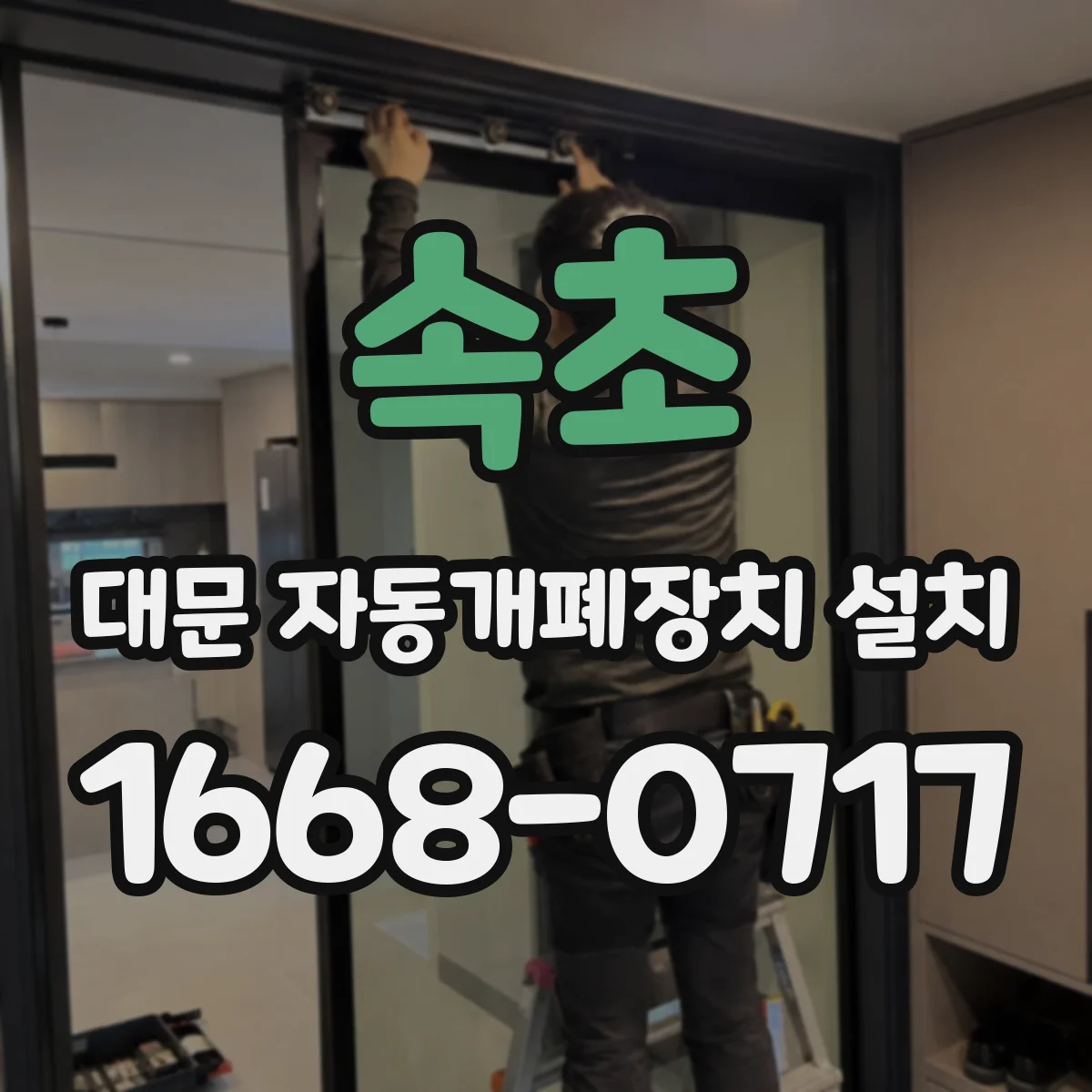 속초 대문 자동개폐장치 설치 내후성 부품으로 장마철 개폐 안정성 확보
