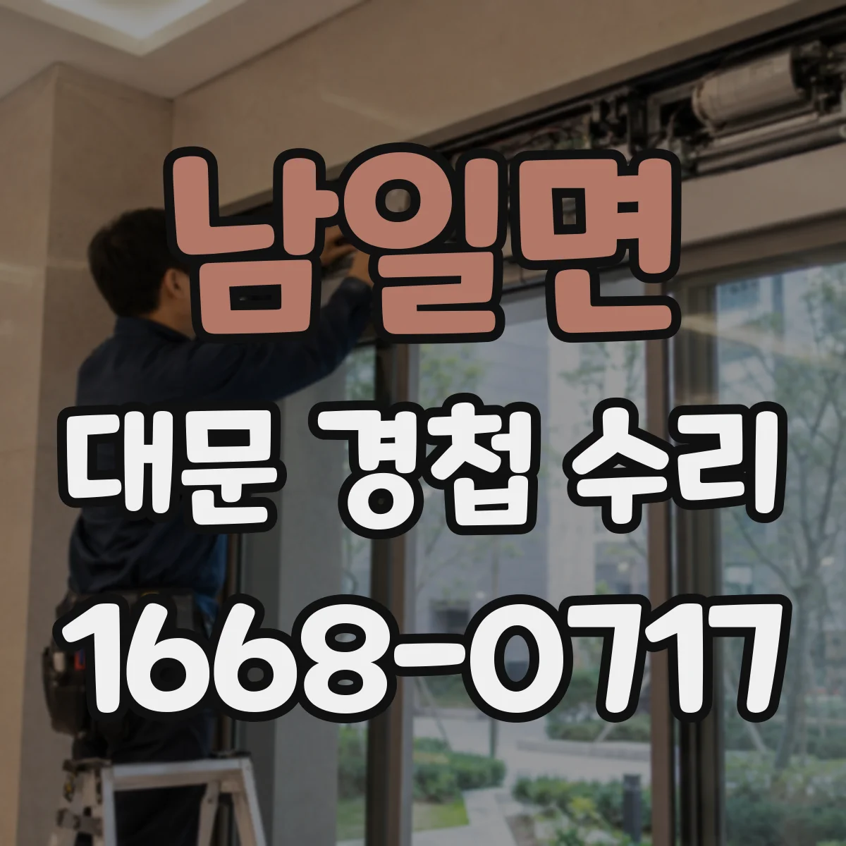 남일면 대문 경첩 수리
