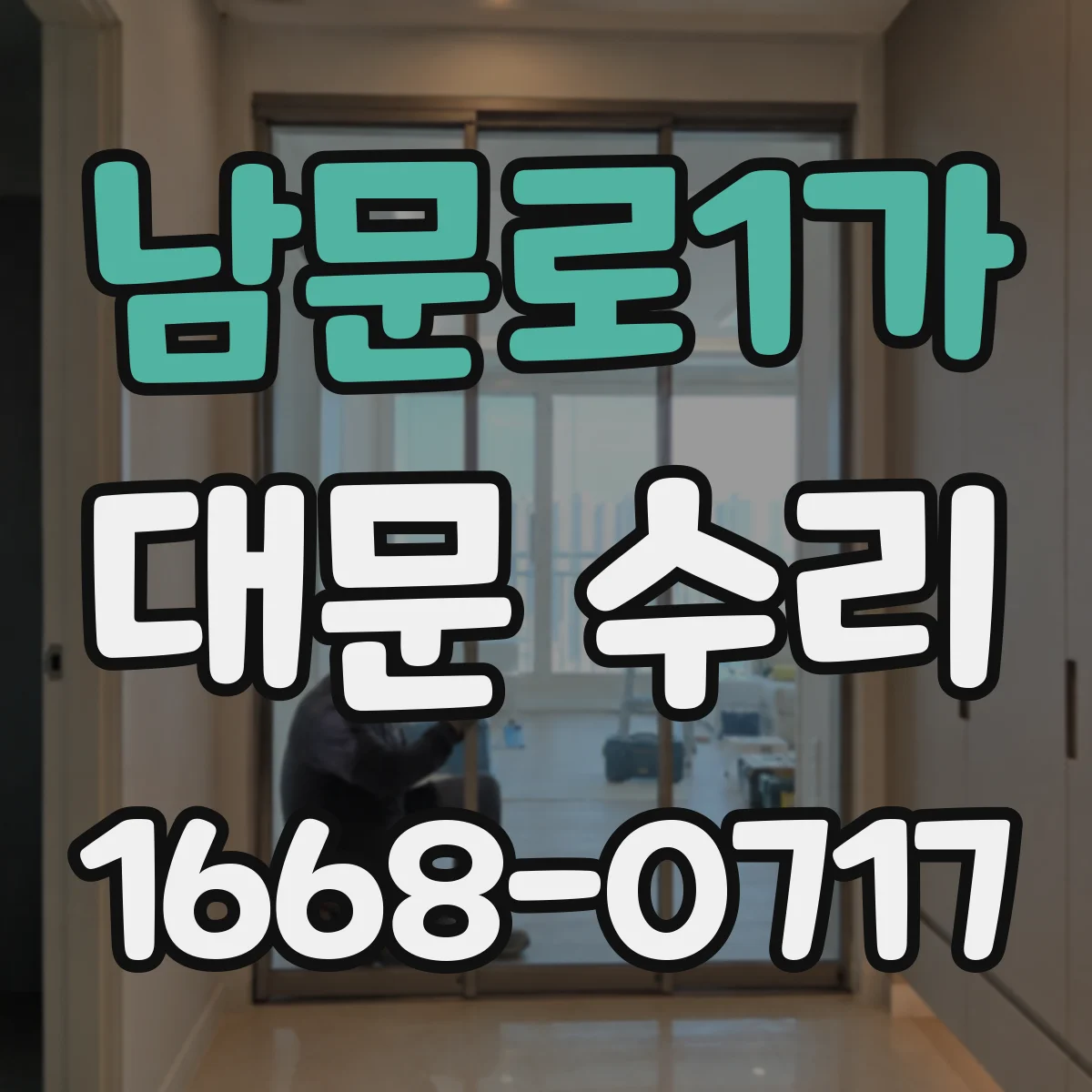 남문로1가 대문 수리