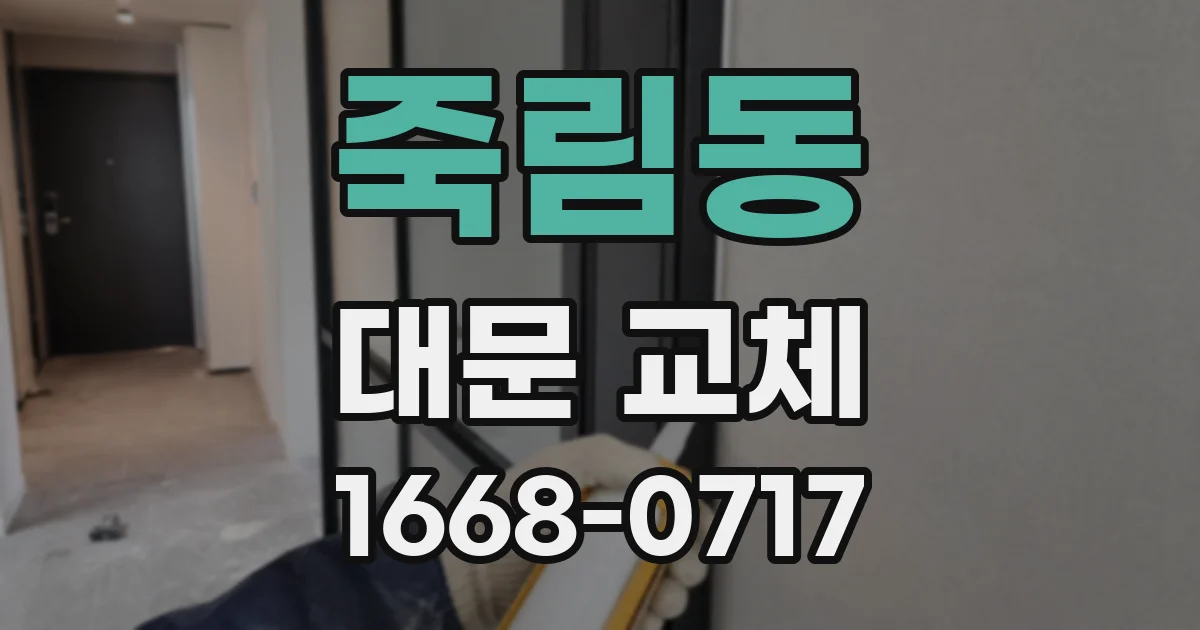 죽림동 대문 교체