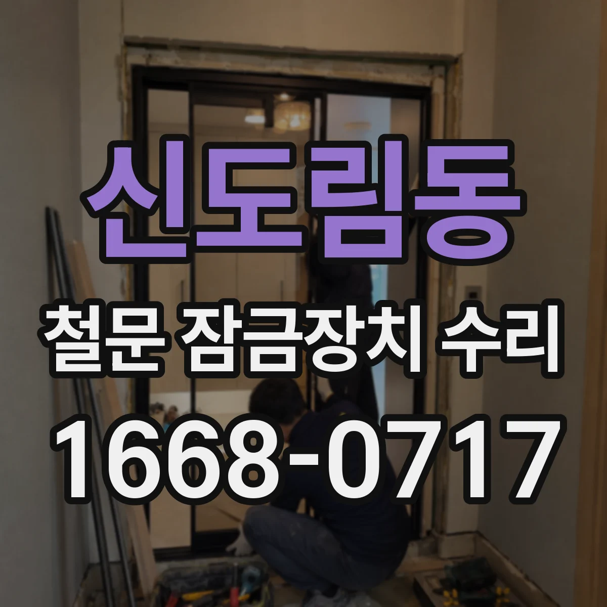신도림동 철문 잠금장치 수리