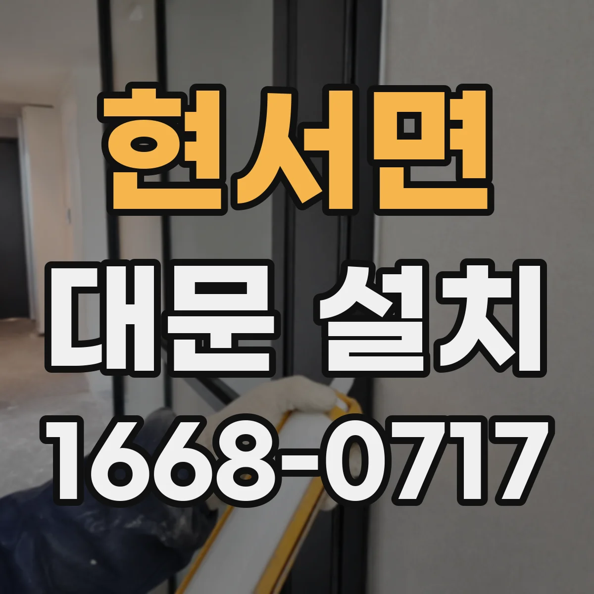 현서면 대문 설치