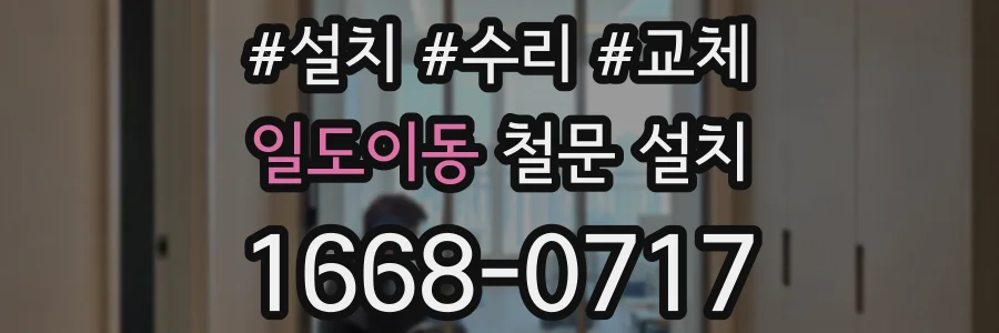일도이동 철문 설치