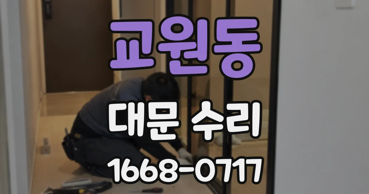 교원동 대문 수리