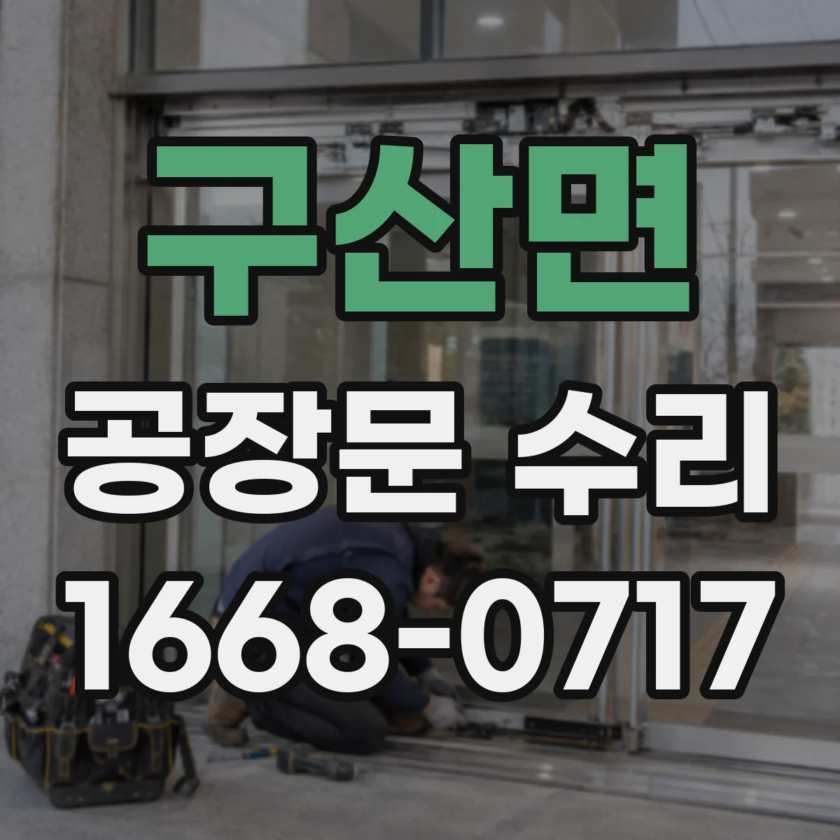 구산면 공장문 수리