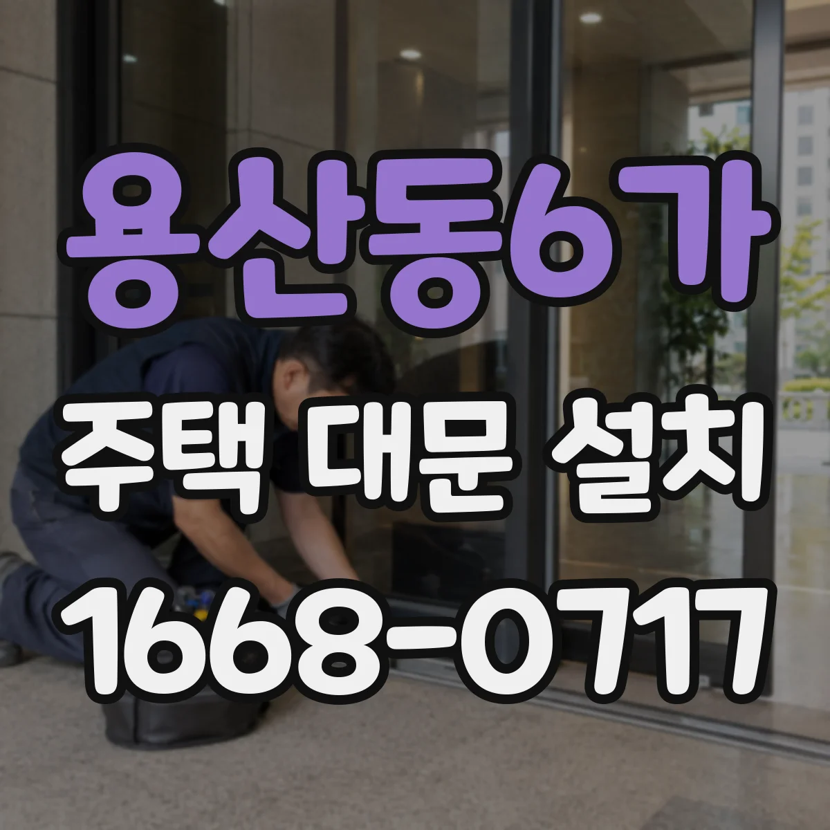 용산동6가 주택 대문 설치