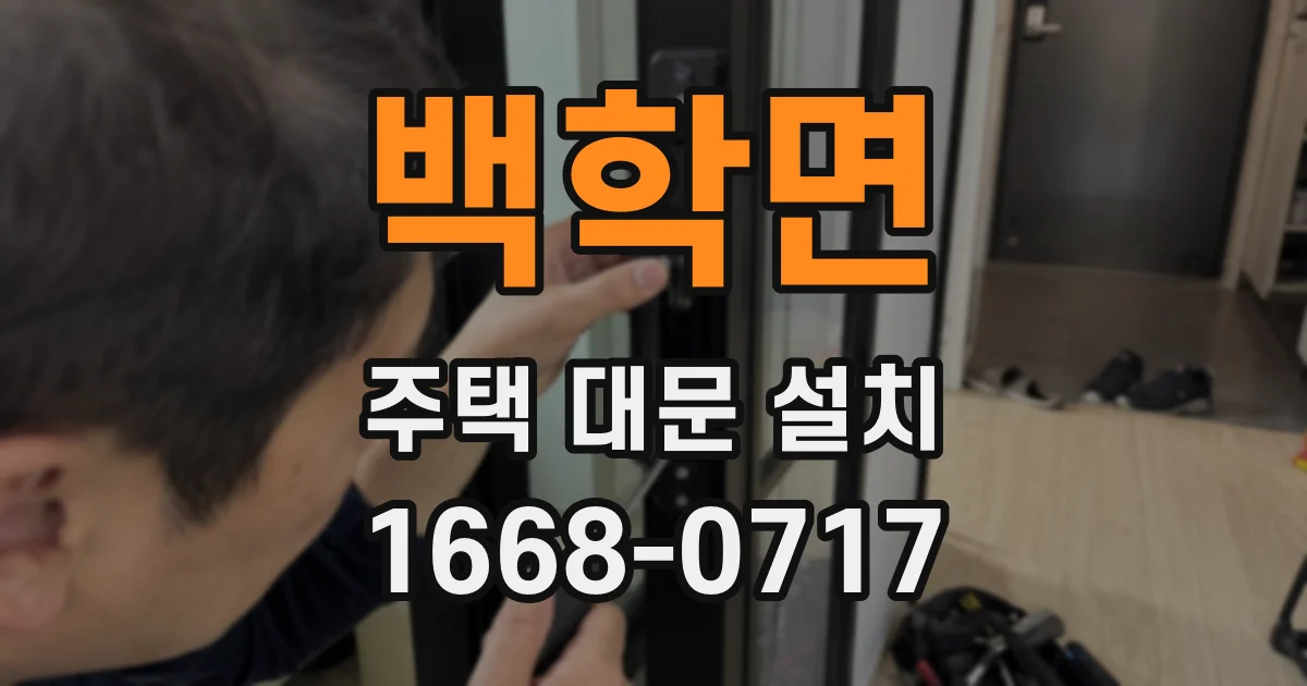 백학면 주택 대문 설치