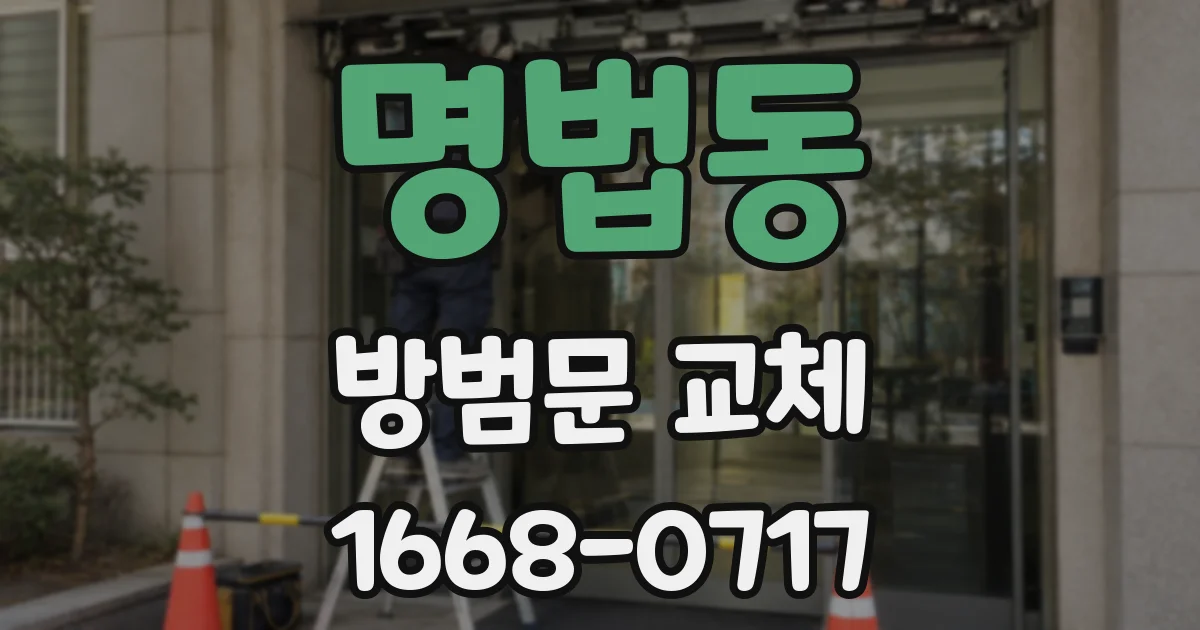 명법동 방범문 교체