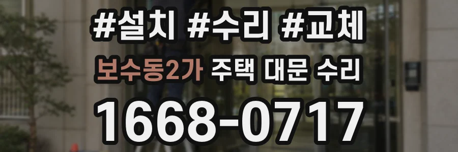 보수동2가 주택 대문 수리