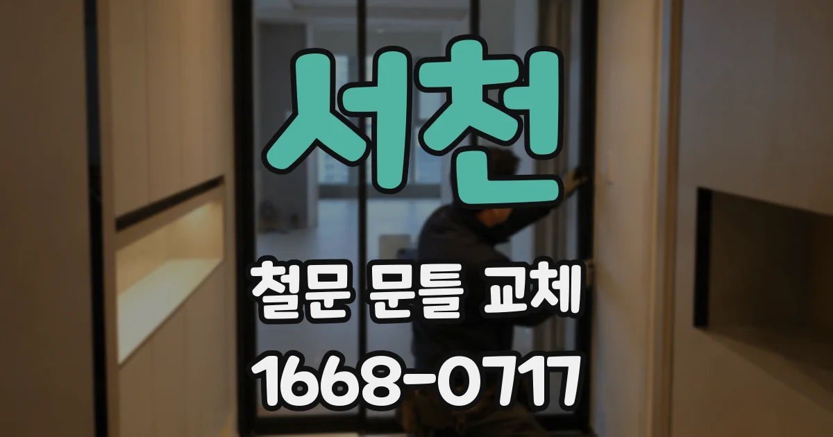 서천 철문 문틀 교체
