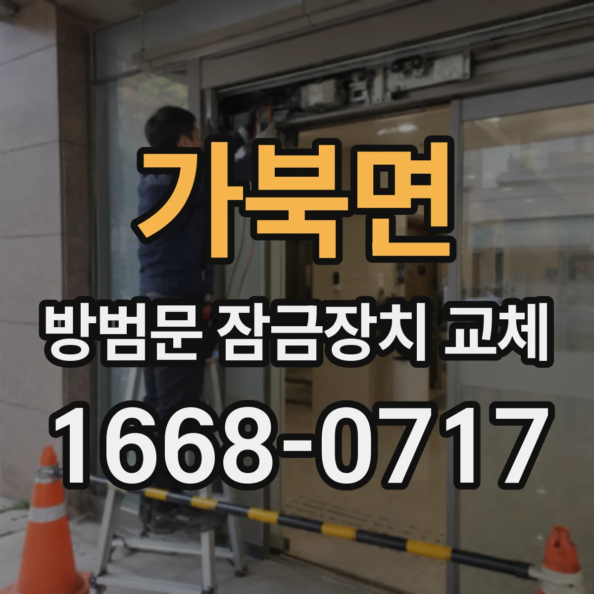 가북면 방범문 잠금장치 교체
