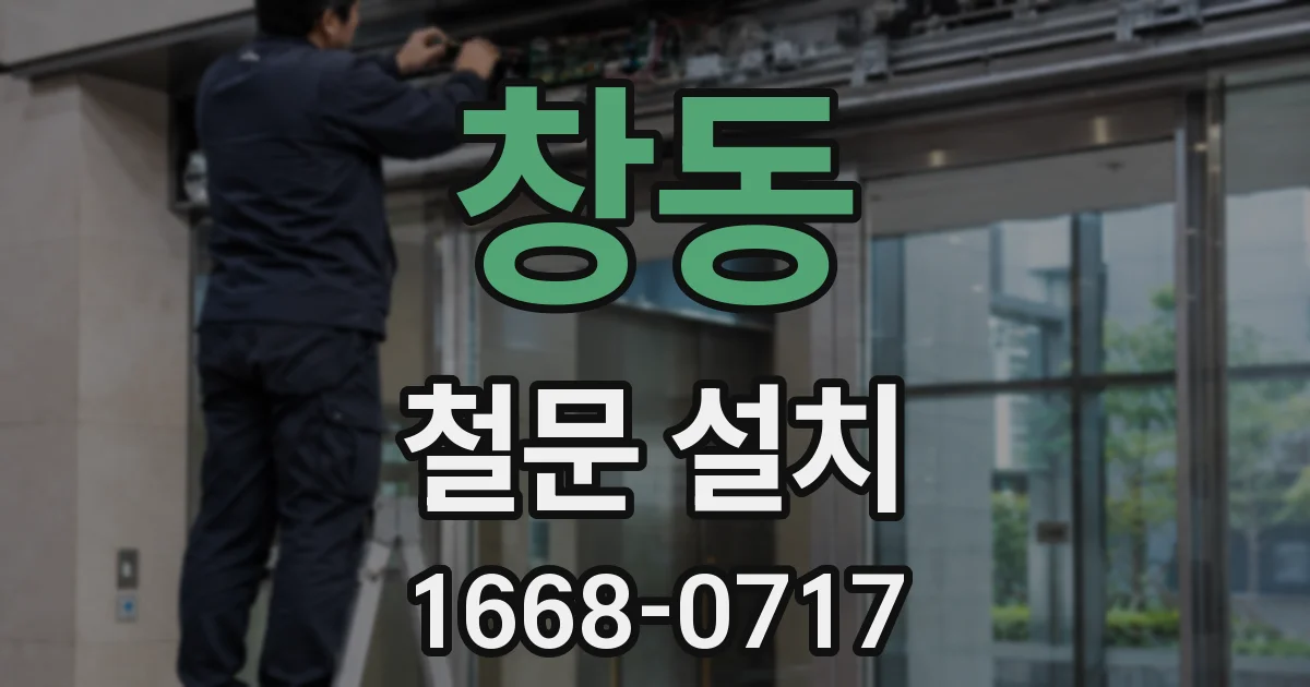 창동 철문 설치