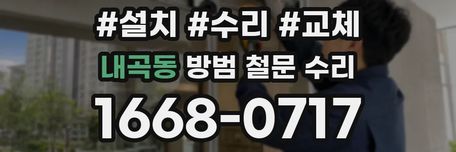 내곡동 방범 철문 수리