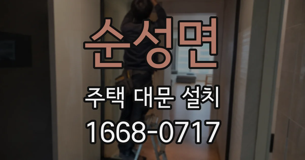 순성면 주택 대문 설치