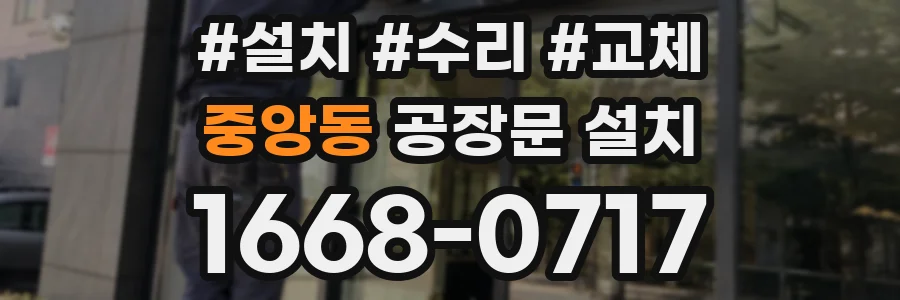 중앙동 공장문 설치
