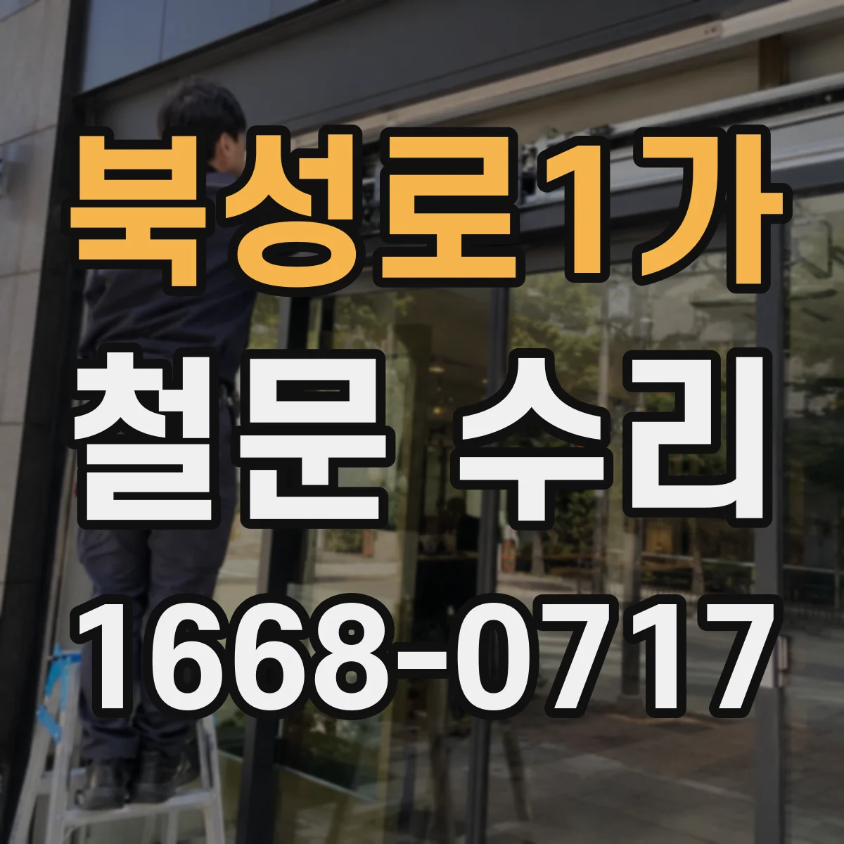 북성로1가 철문 수리
